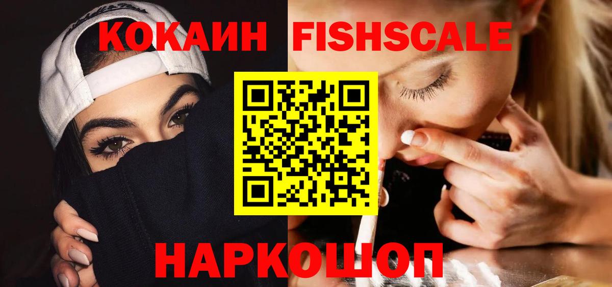 Тельмана  Кокаин Fish Scale  Вход с VPN  COCAIN 97% 