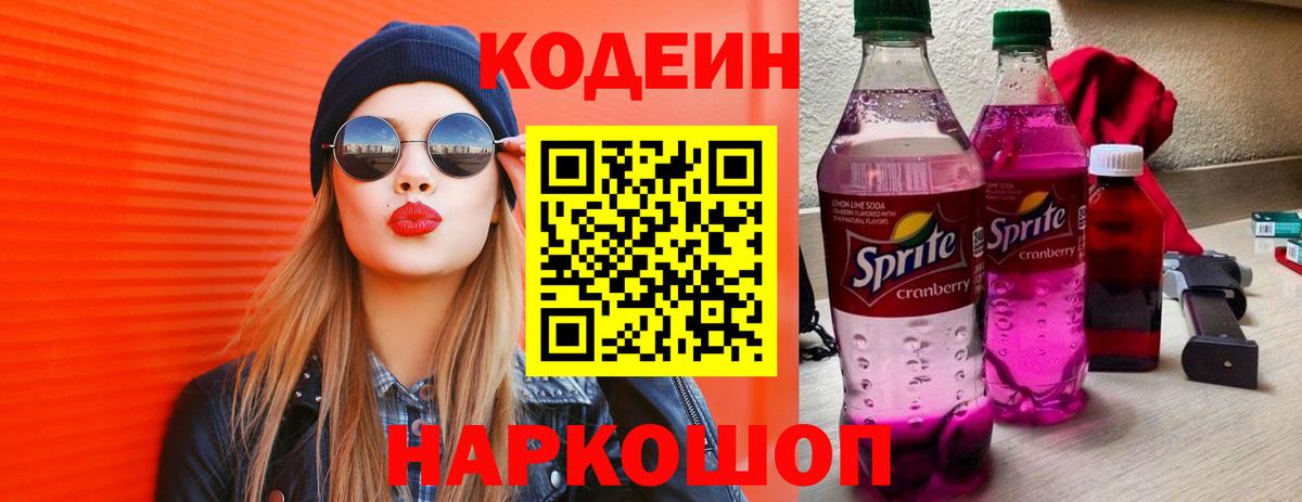 Тельмана  Codein Purple Drank  Codein напиток Lean (лин)  Вход с VPN 